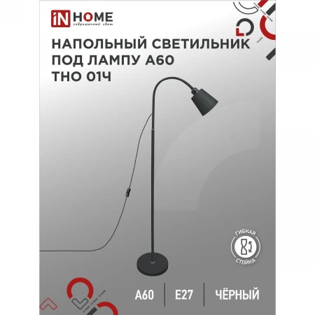 Торшер IN HOME 4690612042657