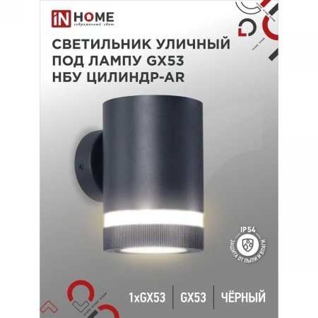 Уличный светильник IN HOME 4690612044668