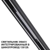 Трековый светодиодный светильник Novotech Shino Flum 359431 Трековый светодиодный светильник Novotech Shino Flum 359431