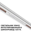 Трековый светодиодный светильник Novotech Shino Flum 359432 Трековый светодиодный светильник Novotech Shino Flum 359432