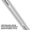 Трековый светодиодный светильник Novotech Shino Flum 359430 Трековый светодиодный светильник Novotech Shino Flum 359430