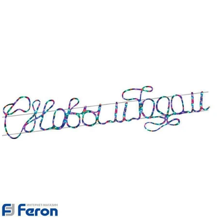 Световая фигура "с новым годом!" rgb lt033